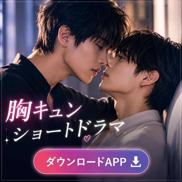 胸キュンショートドラマ